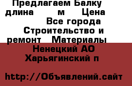 Предлагаем Балку 55, длина 12,55 м.  › Цена ­ 39 800 - Все города Строительство и ремонт » Материалы   . Ненецкий АО,Харьягинский п.